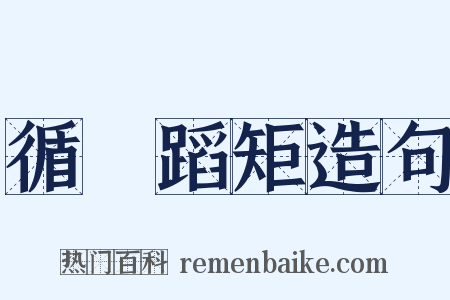 循規蹈矩造句是什么意思的图片